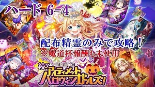 【黒猫のウィズ】アルティメットハロウィンガールズ　ハード6-4　配布精霊のみでサブクエ3枚抜き攻略　※魔道杯報酬未使用バージョン