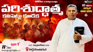 12 వ రోజుల అద్భుత ఉపవాస పండుగలు | పాస్టర్ : ఇశ్రాయేలు గారు |Day 11Evening Service |HOREB MINISTRIES