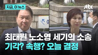 최태원.노소영 세기의 소송...2심 확정? 한 번 더 심리? 오늘 결정｜지금 이 뉴스