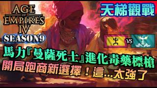 【世紀帝國4】馬利『曼薩死士』我這標槍可是沾了劇毒！跑商開局對決封建強攻｜馬利vs朱熹遺產｜天梯觀戰｜