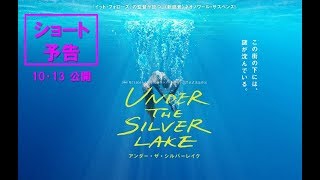 【公式】アンダー・ザ・シルバーレイク　ショート予告