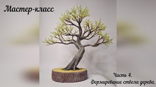 Мастер-класс Дерево из бисера. Часть 4. Формирование ствола дерева