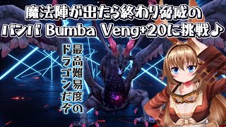 魔法陣が出たら終わり脅威のバンバ Bumba Veng+２０に挑戦 ２戦目～♪(FF11ビス鯖)