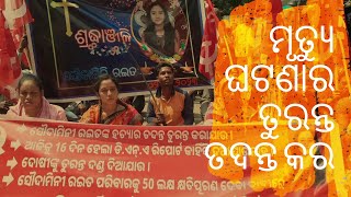 Demonstration in front of District Collector's office ,   ତୁରନ୍ତ ତଦନ୍ତ ଓ ପରିବାରବର୍ଗଙ୍କୁ କ୍ଷତିପୂରଣ