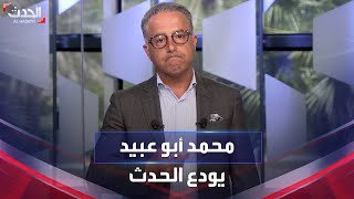 الزميل محمد أبو عبيد يودع الحدث بـ\