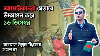 আমেরিকানরা যেভাবে উদযাপন করে ১৬ ডিসেম্বর  | Bangladeshi Community  |  Buffalo | USA