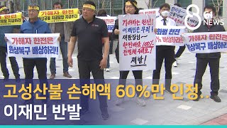 [G1뉴스]고성산불 손해액 60%만 인정..이재민 반발