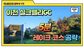 이천 실크밸리GC 레이크코스 5분 공략