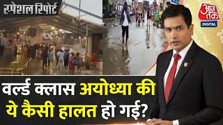 Special Report: राम नगरी Ayodhya क्यों बन गई जलनगरी? | Ram Mandir Ayodhya | CM Yogi | BJP | AajTak