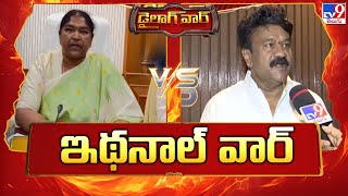 Dialogue War : ఇథనాల్ వార్ : Minister Seethakka Vs Talasani Srinivas Yadav  - TV9