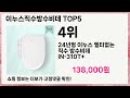 🔥이누스직수방수비데 top 5 추천🔥 효과와 가성비 모두 잡은 인기템 공개