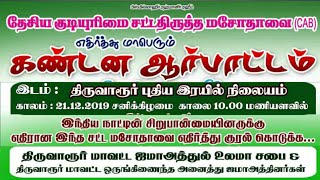 Thiruvarur District Jamatul Ulama Protest against CAA