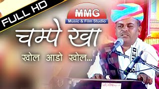 Khol Aado Khol Mhari Jaisalmeri Maa : खोल आडो खोल म्हारी जैसलमेरी माँ : CHAMPE KHAN 2018 JALORE Live