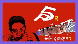 女神異聞錄5 RAYOL 潮到出水的遊戲 美學共享的怪盜生活【奶茶】