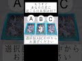 もうすぐあなたの恋に起こる出来事は何？🥰選択肢abcの中からお選びください 🔮 タロット占い 占い 恋愛占い あの人の気持ち 片想い 恋愛 出逢い 復縁