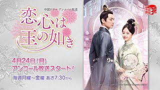 ＜衛星劇場2023年04月＞ 中国ドラマ ウォレス・チョン×タン・ソンユン共演 『恋心は玉の如き』 アンコール放送 30秒予告