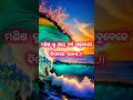 ମଣିଷ କୁ ଆତ୍ମ ଗର୍ବ odia motivational quotes nitibani short s virla trending