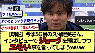 【朗報】今季5G目の久保建英さん、インタビューでジョークを飛ばしつつエモい事を言ってしまうwww※2ch反応まとめ※