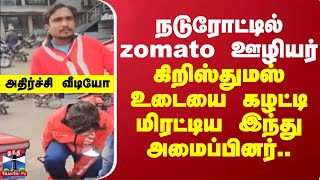 நடுரோட்டில் zomato ஊழியர் கிறிஸ்துமஸ் உடையை கழட்டி மிரட்டிய இந்து அமைப்பினர்.. - அதிர்ச்சி வீடியோ