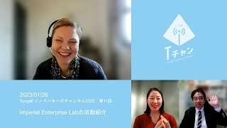 Tongaliイノベーターズチャンネル2022 ＜11＞：「Imperial Enterprise Lab」活動紹介