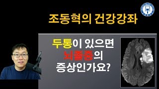 머리가 아프면 뇌졸중인가요?