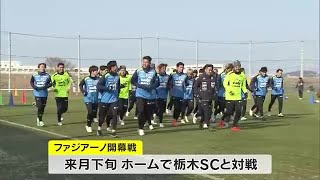 サッカーＪ２・ファジアーノ岡山　木山体制３年目…新加入選手１３人迎えて練習公開【岡山】 (24/01/09 18:00)