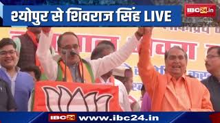 Madhya Pradesh CM Shivraj Singh Chouhan Full Speech in Sheopur | श्योपुर में शिवराज की चुनावी सभा