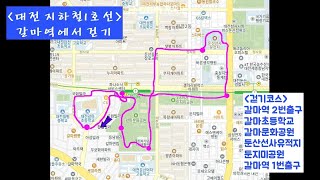 [걷기 풍류] 대전지하철 1-13 갈마역에서 걷기 20241110 ( 갈마초등학교/ 갈마문화공원/ 둔산선사유적지/ 둔지미공원)