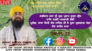 Larivaar Katha Sri Gur Partap Granth।ਪ੍ਰਸੰਗ:ਬਾਬਾ ਬਿਧੀ ਚੰਦ ਜੀ ਘੋੜਾ ਲੈਣ ਲਾਹੋਰ ਗ‌ਏ।Giani Avtar Singh Ji