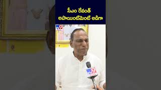 సీఎం రేవంత్‌ అపాయింట్‌మెంట్ అడిగా : Malla Reddy - TV9