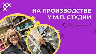 НА ПРОИЗВОДСТВЕ У М.П СТУДИИ. ИНТЕРВЬЮ С ДИЗАЙНЕРОМ