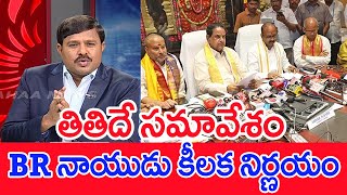 తితిదే సమావేశం..BR నాయుడు కీలక నిర్ణయం..:Mahaa Vamsi Analysis On Tirupati Stampede