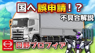 【日野自動車 日野プロフィア】国へ誤申請！？型式不具合を解説！【HINO PROFIA/ 鈴木野カナタ】