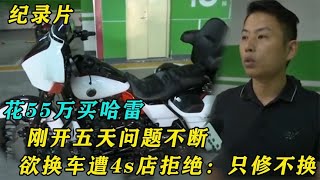 花55万买哈雷，刚开五天问题不断，欲换车遭4s店拒绝：只修不换