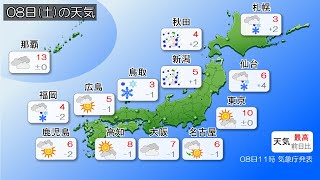 2025/02/08 全国の天気予報 昼－強い冬型の気圧配置　あすにかけて大雪警戒