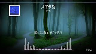 2023華語網絡流行音樂 ||《只字未提》|| 于冬然 || 動態歌詞