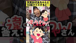 【10回クイズ】衝撃的な間違え方をするおばあちゃんwww＃Shorts