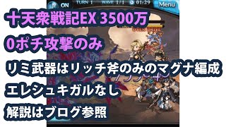 【十天衆戦記】EX周回 闇属性3500万 攻撃のみ0ポチ エレシュキガルなし編成【グラブル】