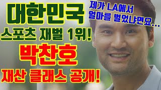 '코리안 특급' 박찬호 선수의 재력과 재산 총공개