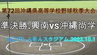 沖縄尚学打線爆発‼決勝進出‼準決勝.興南vs沖縄尚学.第72回沖縄県高等学校野球秋季大会.inコザしんきんスタジアム.2022.10.01.