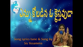 ఎన్నుకోబడిన ఓ క్రైస్తవుడా //  song  lyrics tune \u0026 sung by Sis Yesamma