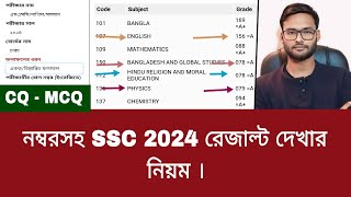নম্বরসহ SSC 2024 রেজাল্ট দেখার নিয়ম | ssc result kivabe dekhbo 2024