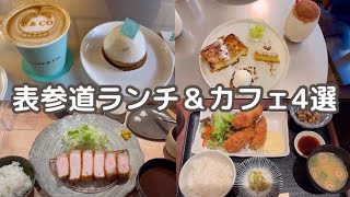 【表参道ランチ＆カフェ】期間限定ティファニーカフェ｜tonkatsu.jp 表参道｜パンとエスプレッソと｜七代目寅