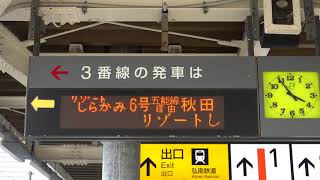 20190914　快速リゾートしらかみ６号秋田行き　弘前駅電光掲示板