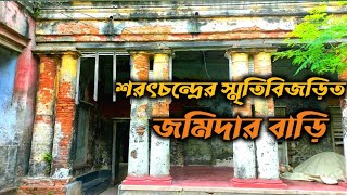 কাশিপুর জমিদার বাড়ি || Kashipur Jomidar Bari || শরৎচন্দ্রের মহেশ গল্পের জমিদার বাড়ি