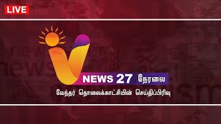 🔴LIVE: V NEWS 27 | CM STALIN | EPS | SEEMAN | ISRO | AMERICA FLIGHT ACCIDENT | DMK | GOLD RATE