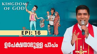 ഉപേക്ഷയാലുള്ള പാപം | KINGDOM OF GOD 16 | Fr. Francis Karthanam VC | ShalomTV