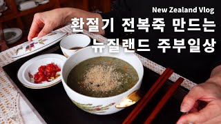 Sub) 전복죽 만들기/뉴질랜드 흑전복/Abalone Porridge/환절기 보양식/New Zealand Vlog/온천나들이/뉴질랜드 주부 브이로그/살림브이로그/뉴질랜드브이로그