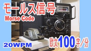 毎日5分間だけ！モールスを聞いて受信練習をしよう！ノイズとフェージングを加えて実戦風にしています。アマチュア無線のＣＷ受信トレーニングに！　morse  practice radio operator