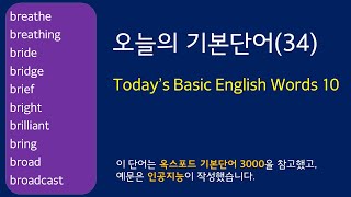 기본단어(34) 인공지능 영어공부(오늘 영단어 10개)